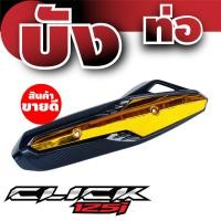ราคา ครอบ ปลาย ท่อไอเสีย click125i บังท่อคลิก125ไอ ฝาครอบกันร้อนท่อCLICK125i (9449509265)
