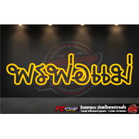 ราคา พรพ่อแม่ สติ๊กเกอร์สะท้อนแสง สติ๊กเกอร์ติดรถ สติ๊กเกอร์ติดกระจกหลัง (16395519940)