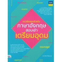 ราคา หนังสือ แนวข้อสอบติวเข้มภาษาอังกฤษสอบเข้าเตรียมอุดม (20353870180)
