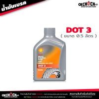ราคา น้ำมันเบรค เชลล์ Shell น้ำมันครัช น้ำมันเบรค Brake Clutch อย่างดี DOT3 DOT4 เลือกได้เลย (21020423388)