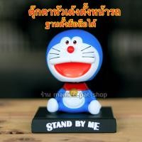 ราคา มีเก็บเงินปลายทาง โดเรม่อน ตุ๊กตาดุ๊กดิ๊กหน้ารถ ตุ๊กตาหัวสั่น ตุ๊กตาหัวเด้ง ตุ๊กตาหัวโยก ของแต่งรถยนต์ ตกแต่งคอนโซน วางมือถือได้ (6126782630)