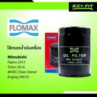 ราคา FLOMAX ไส้กรองน้ำมันเครื่อง Mitsubishi Triton 2016 Pajero 2015 (10272005616)