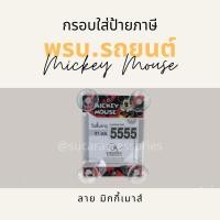 ราคา กรอบป้ายภาษี พรบ รถยนต์ ลายการ์ตูน จุ๊กยาง ที่ใส่พรบ กรอบใส่พรบรถยนต์ พรบ รถยนต์ มิกกี้เมาส์ โดเรม่อน หมีพูห์ (12209482505)