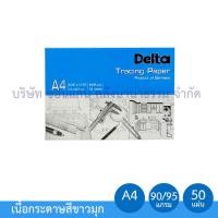 ราคา กระดาษไขเขียนแบบ เดลต้า Delta Tracing Paper A4 แบบไม่มีกรอบ หนา 90 95 แกรม กระดาษสีขาวมุก KKNT (3285146764)
