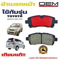 ราคา ผ้าเบรค TOYOTA AVANZA ปี 2004 2016 ผ้าดิสเบรคหน้า โตโยต้า อแวนซ่า พ ศ 2547 2559 DM 462 (21357509020)