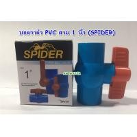 ราคา บอลวาล์ว PVC สวม 1 นิ้ว SPIDER ATTA (760750597)