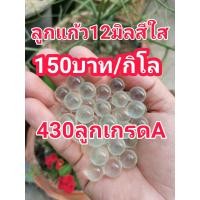 ราคา ลูกแก้ว12มิลเกรดAสีใสราคาถูกกิโลละ150บาท 430ลูก (17042595643)