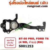 ราคา S001252 S001253 คอม้าฟอร์ดเรนเจอร์T6 ตัวสูง ยกสูง 4WD คอม้าFORD RANGER คอม้ามาสด้าบีที50โปร คอม้าMAZDA BT50 PRO คอม้าBT50 PRO ตัวสูง 4WD คอม้าฟอร์ด2 2 3 2 คอม้าFORD2 2 3 2 (13552430688)