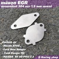 ราคา แผ่นอุด EGR แผ่นอุดอีจีอาร์ แผ่นสแตนเลสแท้ ไม่เป็นสนิม แผ่นอุดegr รถยนต์ สแตนเลสเกรด304 หนาแข็งแรง (15967094664)