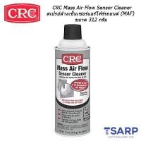 ราคา Promotion คุ้มที่สุด CRC Mass Air Flow Sensor Cleaner สเปรย์ล้างเซ็นเซอร์แอร์โฟร์รถยนต์ MAF ขนาด 312 กรัม ราคาดี อะไหล่ แอร์ อะไหล่ แอร์ บ้าน อุปกรณ์ แอร์ อะไหล่ แอร์ มือ สอง (18025175555)