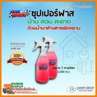ราคา SuperFast ขนาด 2 ขวดลิตร น้ำยาล้างห้องครัว ล้างเครื่องมือเกษตร น้ายาขจัดสารพัดคราบ ฯลฯ สินค้าพร้อมจัดส่ง บริการเก็บเงินปลายทาง (2439708508)