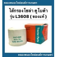 ราคา ไส้กรองโซล่า คูโบต้า รุ่น L3608 ไส้กรองโซล่าคูโบต้า ไส้กรองL3608 ไส้กรองคูโบต้า โซล่า ไส้กรองโซล่า โซล่าL3608 (12535386634)