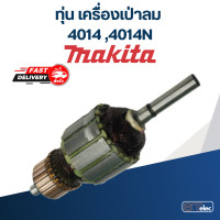 ราคา ทุ่น เครื่องเป่าลม โบเออร์ Makita 4014 4014N (18039744256)