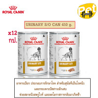 ราคา ยกโหล Royal canin Urinary S O อาหารสุนัขแบบเปียกสูตรโรคนิ่ว 410 กรัมx12 กระป๋อง (21178434652)