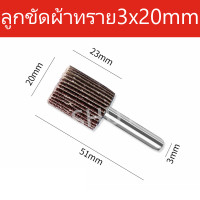 ราคา XT ลูกขัดกระดาษทราย ลูกขัดผ้าทราย 3มม 6 มม 8 ขนาด 80 16mm 50mm ล้อทราย ลูกขัดล้อทราย ราคาขายส่ง (21181488646)