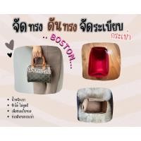 ราคา พร้อมส่ง ดันทรงกระเป๋า Boston Small จัดระเบียบ และดันทรงกระเป๋า (12138494659)