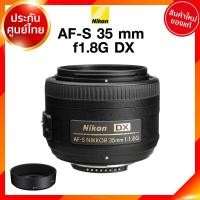 ราคา Nikon AF S 35 f1 8 G DX Lens เลนส์ กล้อง นิคอน JIA ประกันศูนย์ เช็คก่อนสั่ง (7904451730)