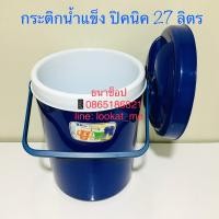 ราคา กระติกน้ำแข็ง กระติกเก็บความเย็นความร้อน กระติกปิคนิคใบใหญ่ ขนาด 27 ลิตร คละสี (8613090206)