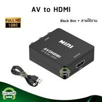 ราคา AV to HDMI Converter 1080P แปลงสัญญาณภาพจาก AV เป็น HDMI AV2HDMI สำหรับทีวี จอภาพ (18465130823)