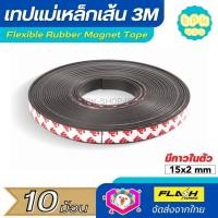 ราคา ชุด10ม้วน แม่เหล็กเส้น เทปแม่เหล็กยาง 3M ขนาด 15x2mm พร้อมเทปกาว โค้งงอได้มีความยืดหยุ่นได้ดี แรงดูดเยอะ เหมาะสำหรับงาน DIY (17106036048)