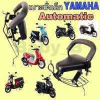ราคา เก้าอี้เด็ก ที่นั่งเด็ก Yamaha Automatic เก้าอี้เด็กรถจักรยานยนต์ Fino Mio Grand Filano นูโว Yamaha Automatic เก้าอี้เด็กมอเตอร์ไซค์ Child Seat เบาะนั่งเด็ก (11315025515)