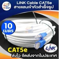 ราคา Link UTP Cable Cat5e 10M สายแลนสำเร็จรูปพร้อมใช้งาน ยาว 10 เมตร White (125348601)