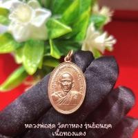 ราคา เหรียญหลวงพ่อสุด ย้อนยุครุ่นแรก ปี2506 ออกวัดกาหลง ปี2533 โค้ตอุ หลังยันต์ตะกร้อ เนื้อทองแดง พระแท้ (19854737833)