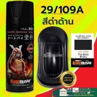 ราคา SAMURAI สีสเปรย์ ซามูไร ล้อแม๊ก รวมสี สี สเปรย์ ซามูไร ดำ เมทัลลิค รองพื้น สี พ่น มอไซค์ มอเตอร์ไซค์ แลคเกอร์ te 37 30 109 (17063853581)