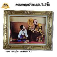 ราคา กรอบหลุยส์พร้อมภาพ เสด็จพ่อ ร 5 กับ หลวงปูโต๊ะ ขนาด21x26 นิ้ว สวยงามหรูหรามาก (12385421955)