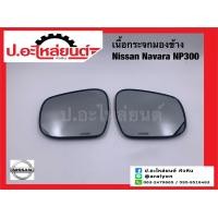 ราคา เนื้อกระจกมองข้างรถ เลนส์กระจกมองข้างรถ นิสสัน นาวาร่า NP300 Nissan navara ยี่ห้อ HORSE LM155 (18904343907)