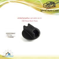 ราคา ฝาปิดน้ำมัน เครื่อง CAP ASSY LIL FI J32 Nissan March Teana ฝาน้ำมันเครื่อง นิสสัน มาส เทียน่า ของแท้ OEM เบิก ห้าง ศูนย์ อะไหล่แท้ กรุณาดูขนาดที่รถก่อนสั่ง (19827411554)