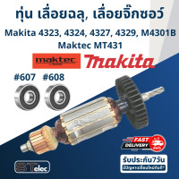 ราคา ทุ่น เลื่อยฉลุ เลื่อยจิ๊กซอว์ Makita 4323 4324 4327 4329 M4301B Maktec MT431 (17615190660)
