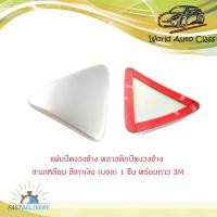 ราคา แผ่นปิดกระจกมองมุม งวงช้าง รถตู้ toyota commuter สีเทา บอล Gray 1 ชิ้น สามเหลี่ยม มีบริการเก็บเงินปลายทาง (14708193262)