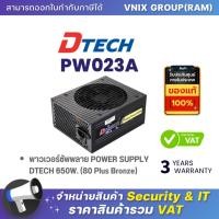 ราคา Dtech PW023A POWER SUPPLY DTECH 650W 80 Plus Bronze By Vnix Group (20660857244)