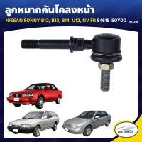 ราคา RBI ลูกหมากกันโคลงหน้า NISSAN SUNNY B12 B13 B14 U12 NV 54618 50Y00 N2729F 1ชิ้น (8759939377)