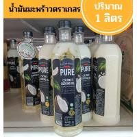 ราคา น้ำมันมะพร้าวสำหรับปรุงอาหาร ตราเกสร ปริมาณสุทธิ 1 ลิตร น้ำมันคีโต keto น้ำมันสำหรับอาหารเจ (17449388915)