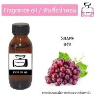 ราคา หัวน้ำหอม กลิ่น องุ่น Grape (9115178516)