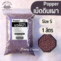 ราคา เม็ดดินเผา มวลเบา popper ป๊อปเปอร์ หินป๊อปเปอร์ Popper popper S M L XL XXL 2XL หินโรยหน้า (20359698338)