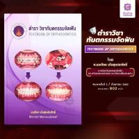 ราคา ตำราวิชาทันตกรรมจัดฟัน (21177355473)