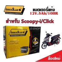 ราคา แบตเตอรี่ Click Scoopy i ขนาด 5 แอมป์ Clickคาร์บู Scoopy i ทกรุ่นทุกปีใส่ได้ทั้งหมด ยี่ห้อ Lamborg9 com แบตเตอรี่ไทยมาตรฐานส่งออก 5แอมป์อย่างดี (19331501081)