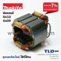 ราคา ฟิลคอยล์ สว่าน Makita มากีต้า รุ่น 6409 6410 อะไหล่สว่าน (1076402848)
