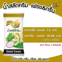 ราคา น้ำสลัดครีม F G น้ำสลัด สลัด แบบซอง 70 กรัม เพียวฟู้ดส์ วินวินฟู้ดส์ (21165205867)