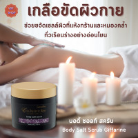 ราคา เกลือขัดผิวกาย บอดี้ซอลท์สครับ กิฟฟารีน Body Salt Scrub Giffarine เกลือขัดผิวกายขจัดเซลล์ผิวที่แห้งกร้านหมองคล้ำ (15837619369)