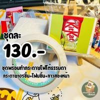 ราคา กระดาษพับเหรียญโปรยทาน แบบคิทแคท Kitkat กระดาษตัดให้แล้ว โฟม กาว (19324267880)