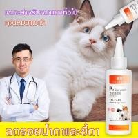 ราคา bonanzashop เช็ดน้ําตาแมว น้ำยาเช็ดคราบน้ำตาแมว น้ำยาเช็ดคราบน้ำตาสุนัข น้ำยาเช็ดคราบน้ำตาและเช็ดหูคราบน้ำตาแมวสุนัขไร้สารเคมี Gift For You เพื่อคนสำหรับเช่นคุณโดยเฉพาะ (11574623677)