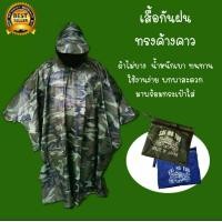 ราคา เสื้อกันฝน ลายพราง สีพื้น ทรงค้างคาว แบบกระดุม ผ้าหนาไม่บาง น้ำไม่เกาะ มาพร้อมกระเป๋า ของมีสต๊อกเพียบ พร้อมส่งตลอด (8869450026)