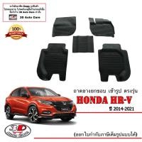 ราคา Honda HR V 2014 2021 ผ้ายางปูพื้น ยกขอบ ตรงรุ่น พรมยางปูพื้นถาดยางปูพื้น แยกตามตัวเลือก HRV (16202120233)