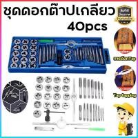 ราคา ขายดี ชุดต๊าปเกลียว ต๊าปชุดเอนกประสงค์ 40 ชิ้น หน่วยมิล กล่องเหล็ก ชุดมืออาชีพยอดนิยม ดอกต๊าปเกลียว ต๊าปเกลียว สร้างเกลียว ต๊าป 40pcs Tap Die Setกลุ่มบอร์ดการโจมตีผ้าไหมจับมือกันด้วยเครื่องมือ Attack 
