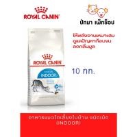 ราคา Indoor 27 Royal Canin สูตรแมวโต เลี้ยงในบ้าน 10 กก (20362972388)