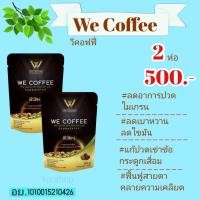 ราคา We coffee กาแฟเพื่อสุขภาพ สารสกัด23 ชนิด 2 ห่อเพียง 500 (20918932663)
